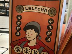 -LELECHA乐乐茶(美罗城店)