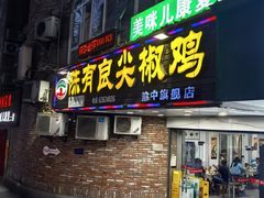 -陈有良尖椒鸡(渝中旗舰店)