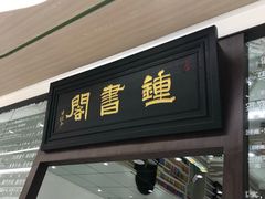 -钟书阁(群光广场店)