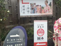 -京都冈本和服体验租赁店(祗园店)