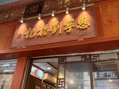 -恩宁刘福记(东华东路店)