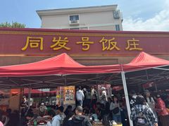 -同发号饭庄(复兴路店)