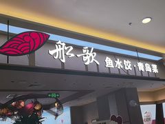 -船歌·鱼水饺青岛菜(太阳宫凯德MALL店)