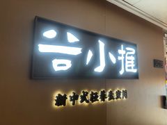 -谷小推·按摩·茶饮·社交(阳光新业店)