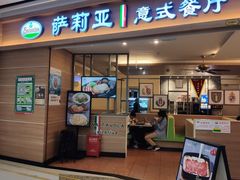 门面-萨莉亚意式餐厅(长安万达店)