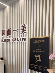 -和颜一美轻医美连锁