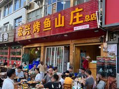-宏兴烤鱼山庄(宣恩总店)