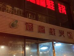 门面-馋嘴蛙火锅