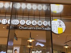 门面-蔡澜点心(三里屯T+MALL店)