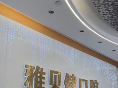 -皓齿连锁·雅贝健口腔·种植·矫正中心(虹口曲阳路店)