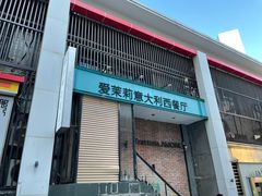 -爱茉莉意大利西餐厅