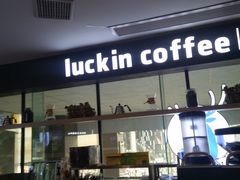 -瑞幸咖啡(第一城店)