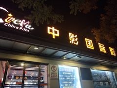 -中影国际影城(小西天CINITY店)