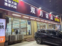 -双月饭店·20年老字号(新村店)