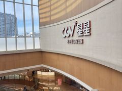 -CGV星星影城(颐堤港ScreenX店)