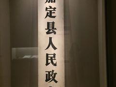 -嘉定博物馆