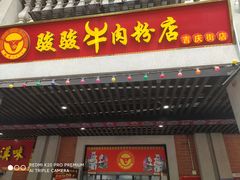 门面-骏骏牛肉粉店(吉庆街店)