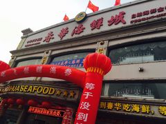 门面-春华海鲜城(广场西苑店)