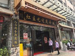 -红星光发煲仔饭(文海店)
