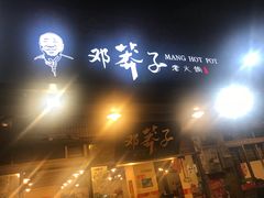 -邓莽子老火锅(中兴路总店)