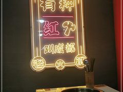 -陈艳红火锅菜·冒菜(簋街店)