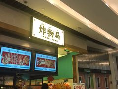 门面-炸物局(泊富I CITY店)