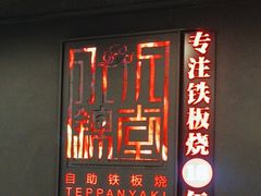 -水木锦堂·自助铁板烧(世贸天阶店)