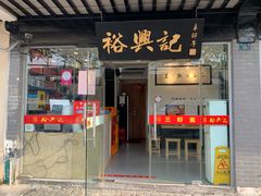 门面-裕兴记·三虾面(西北街总店)