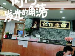 -仁信老铺(华盖路店)