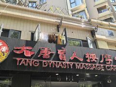 -大唐盲人按摩中心(奥体新安江街店)