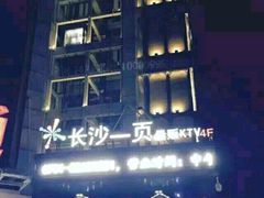 -长沙一页量贩KTV