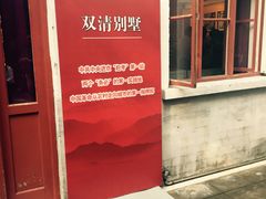 -双清别墅