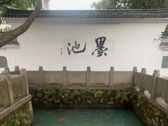 -墨池公园