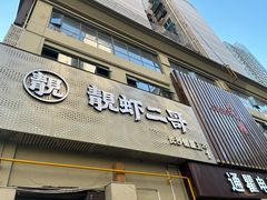 门面-靓虾二哥长沙地标小龙虾(五一广场店)