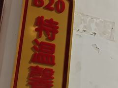 -特味村福园