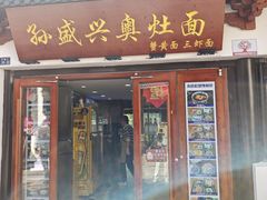 -孙盛兴奥灶面馆·蟹黄面·三虾面(山塘街总店)