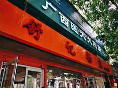 门面-舒记粉店(七星路店)