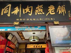 门面-同利肉燕老铺(澳门路店)