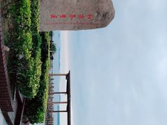 -六合朝阳景区-和尚套