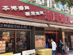 门面-球风海鲜餐厅(江头店)