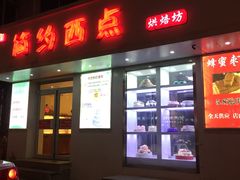 门面-法诗甜蛋糕店(皇姑大润发店)