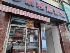 门面-沂蒙人家煎饼铺(怒江路店)