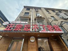 -正宗忘不了老鹅(梅岭店)