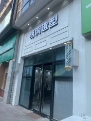 -明洞造型精品烫染