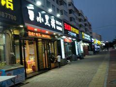 门面-小黑猪石板烤肉(皇冠花园店)