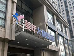 -美年大健康体检(星海明珠分院)