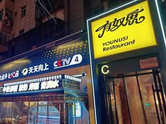 -有奴思烤肉·清真(正宁路店)