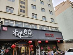 -木柴豆腐·活海鲜·鲁菜(岚山路店)