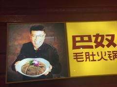 -巴奴毛肚火锅(广益哥伦布店)