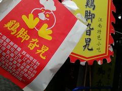 -鸡脚旮旯平江路店